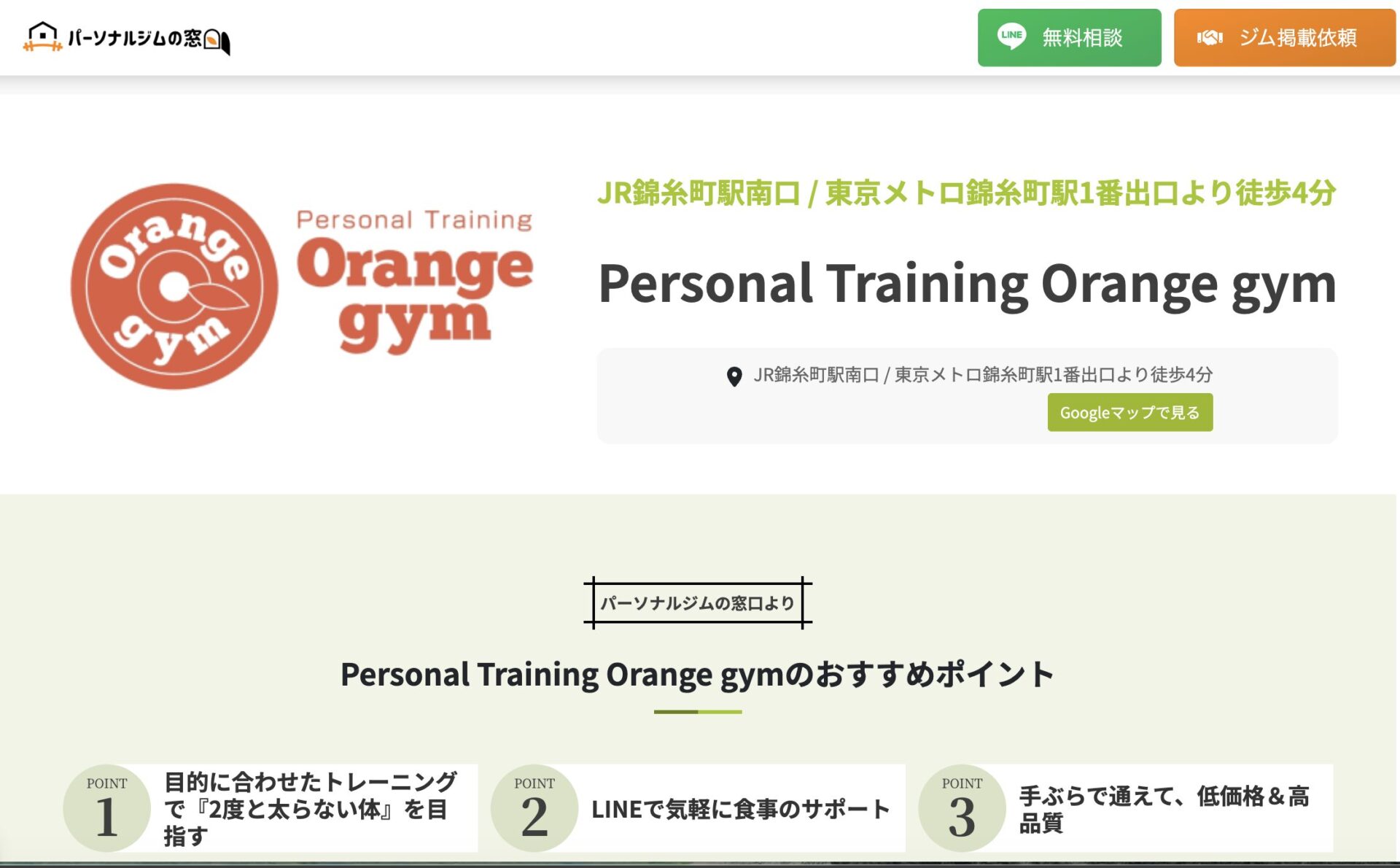 錦糸町のパーソナルジムならオレンジジム